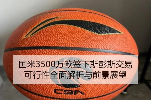 国米3500万欧签下斯彭斯交易可行性全面解析与前景展望