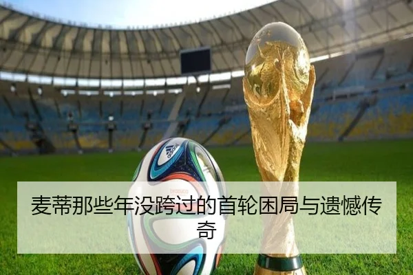 麦蒂那些年没跨过的首轮困局与遗憾传奇